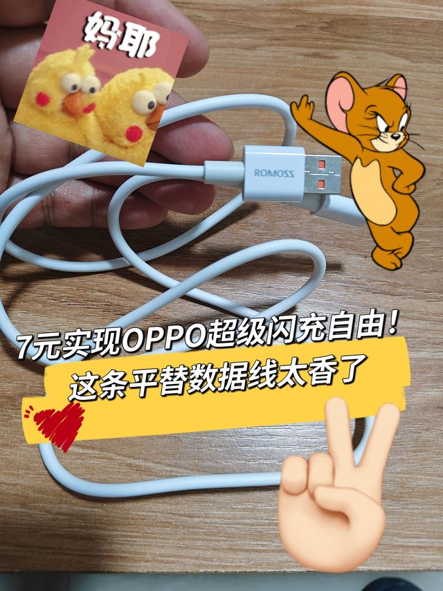 🔆7元实现OPPO超级闪充自由！这条平替数据线太香了