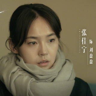 张佳宁《沙尘暴》:用刘盈盈一角展示悲惨世界