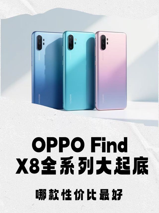 OPPO Find X8全系列大起底，哪款性价比最好