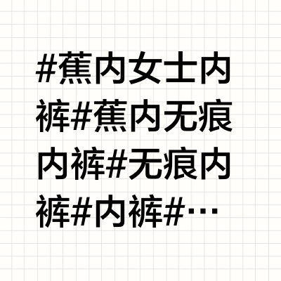 超火无痕内裤不踩雷攻略！