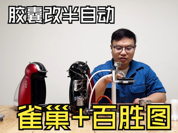 将雀巢全自动胶囊咖啡机改造成半自动咖啡机