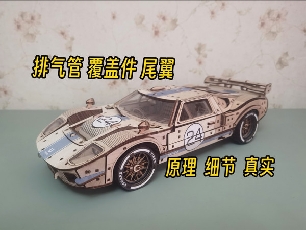 UGEARS勒芒24小时耐力赛车模型UGT-24福特GT40旗舰版积木玩具摆件排气管覆盖件尾翼