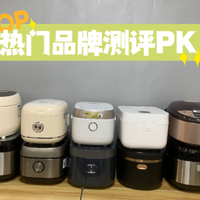 电饭煲哪个牌子好用质量好？五款热门机型真实测评，靠谱之选！