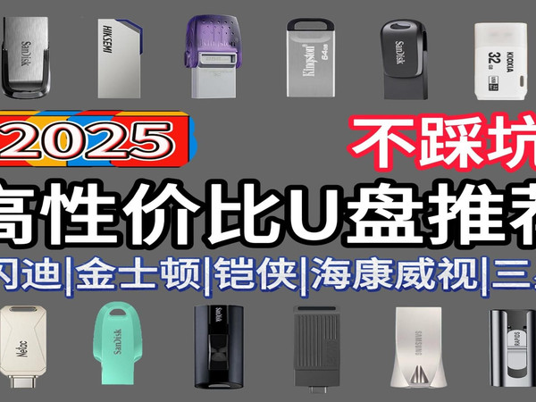 【2025年5月U盘推荐】高性价比大品牌实用U盘推荐，19款U盘大横评，闪迪/联想/金士顿/三星/海康威视，全人群U盘推荐（学生党/职场人/设计等）