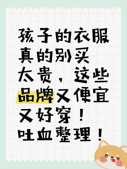 孩子的衣服真的别买太贵，这些品牌又