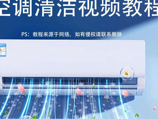 空调清洗保姆教程