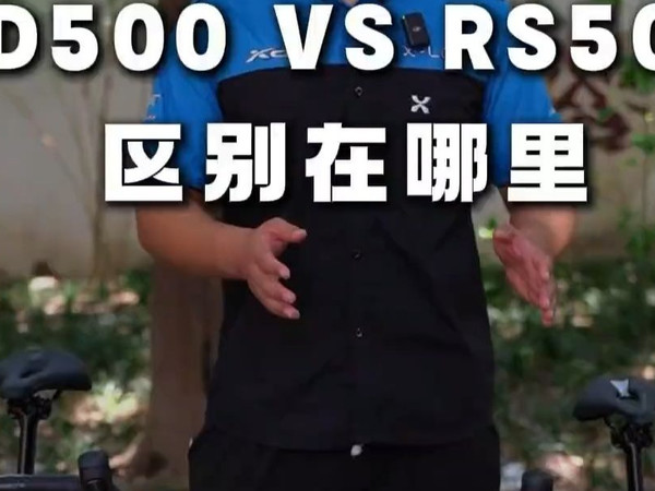 喜德盛AD500和RS500到底怎么选？区别在哪里？