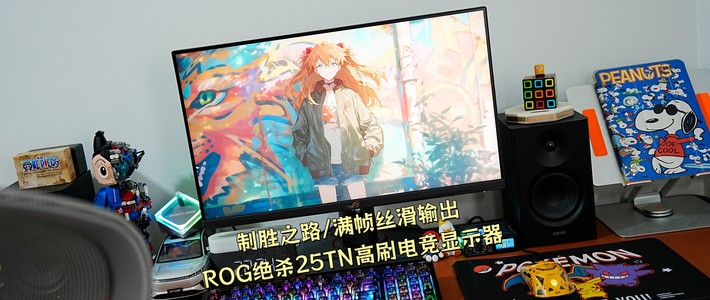制胜之路，满帧丝滑输出，离不开ROG绝杀25TN高刷电竞显示器相助