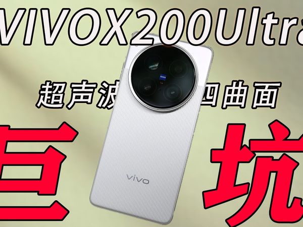 【听劝避坑】vivoX200ultra上手一段时间被等深曲面和超声波折磨快虚脱，后来黑心商家又给了我当头一棒。气不过后自费小1000块测试配件，才发现了新的阴谋