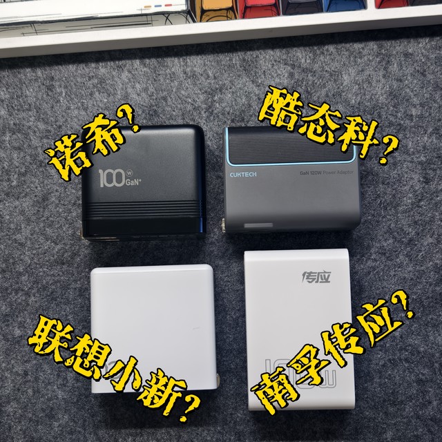 联想、酷态科、诺希、南孚四款100W充电头大乱斗，谁表现更好呢？