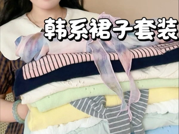夏日显瘦裙子套装~