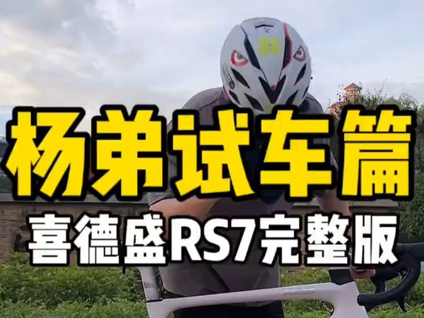 公路自行车你推荐我来试系列，喜德盛rs7他来咯!