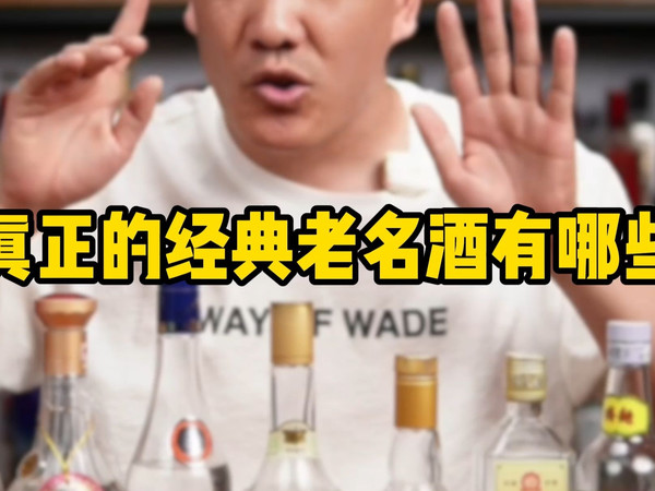 真正的经典名酒有哪些？