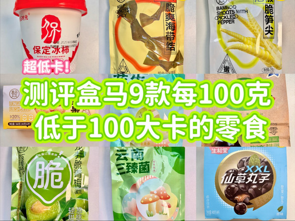 盒马低卡零食测评！每100克低于100大卡