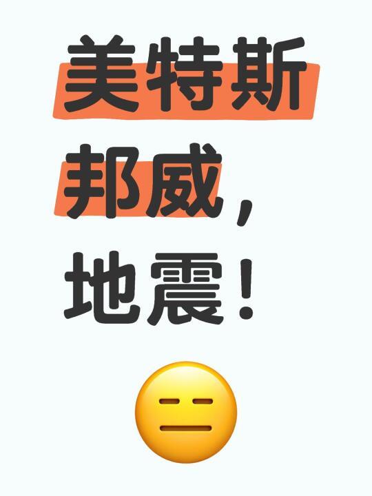 美特斯邦威，巨震！