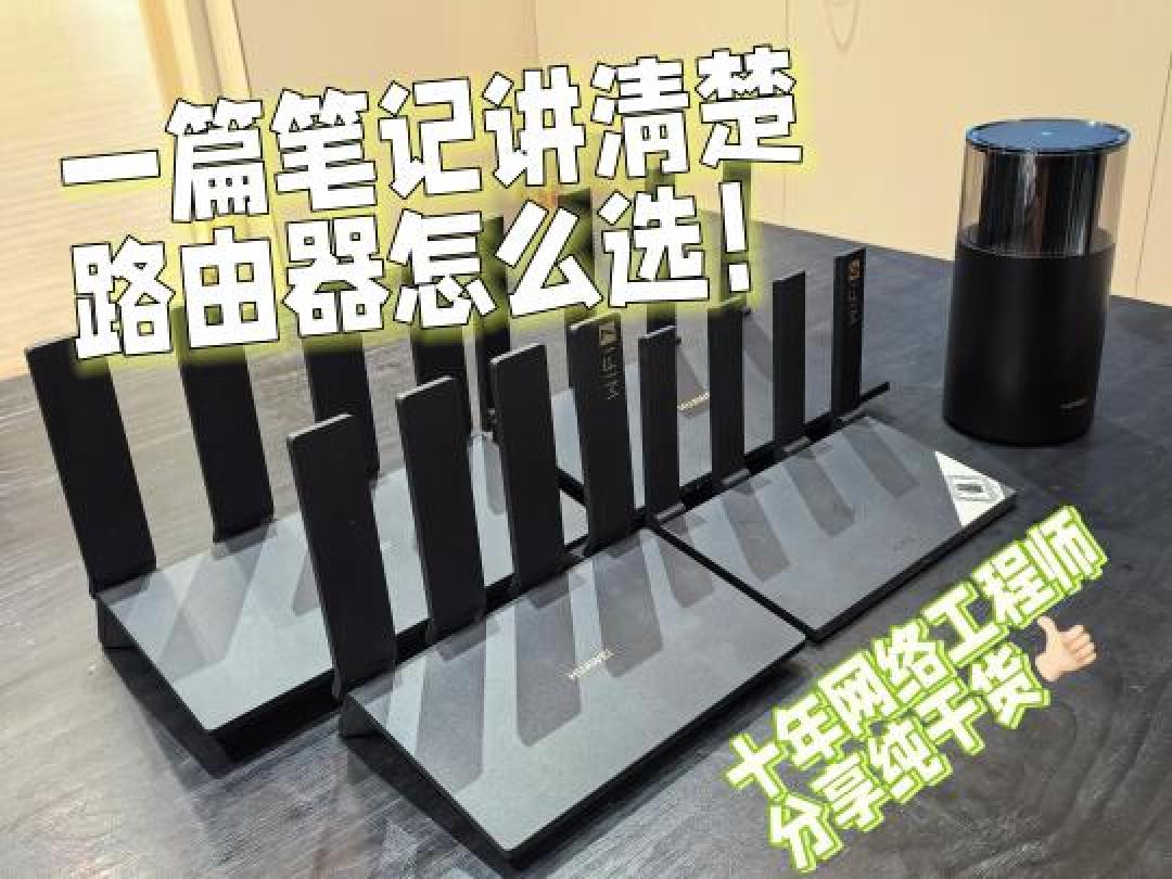 二手华为路由器组网实战:大平层低成本全屋覆盖攻略