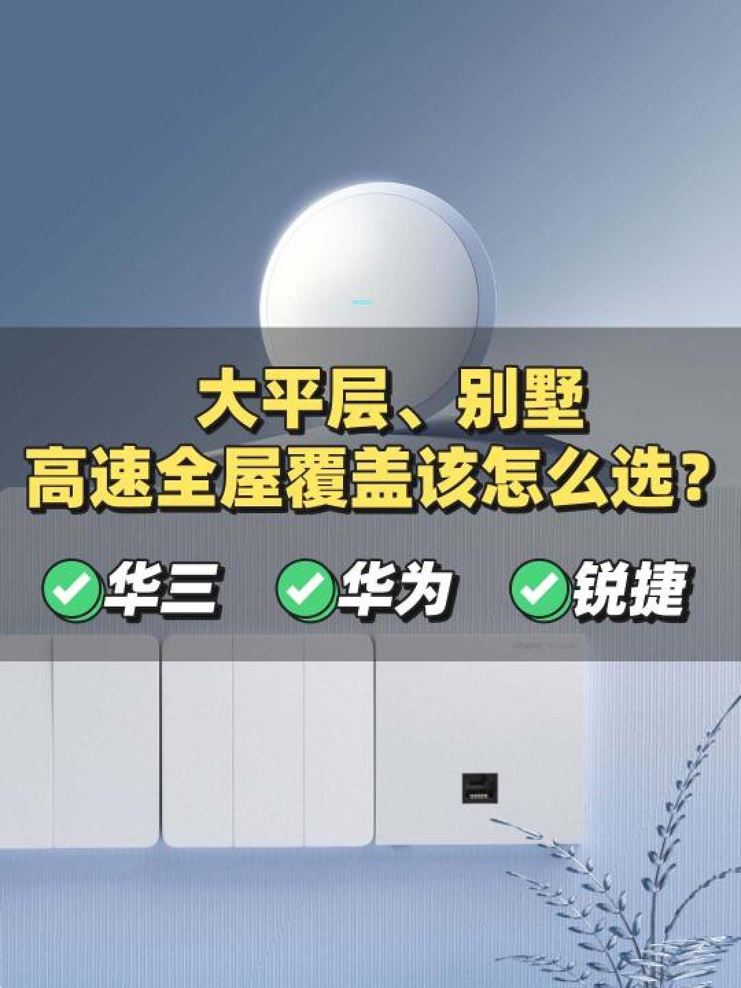 二手华为路由器组网实战:大平层低成本全屋覆盖攻略
