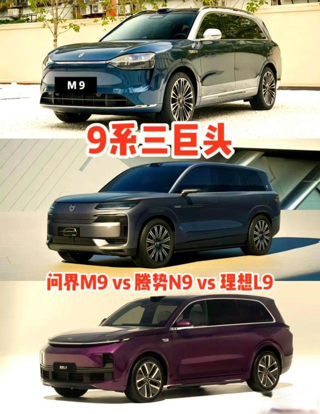 50万级全尺寸SUV三强对决:问界M9智驾、理想L9舒适、腾势N9性能怎么选?