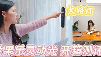 近视退！退！退！爱果乐灵动光大路灯，打造舒适护眼居家光环境！