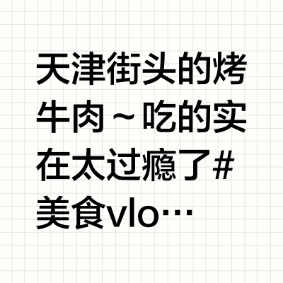 天津街头的烤牛肉～吃的实在太过瘾了 #美食vlog# #天津美食# 李宵肴的Vlog的微博视频