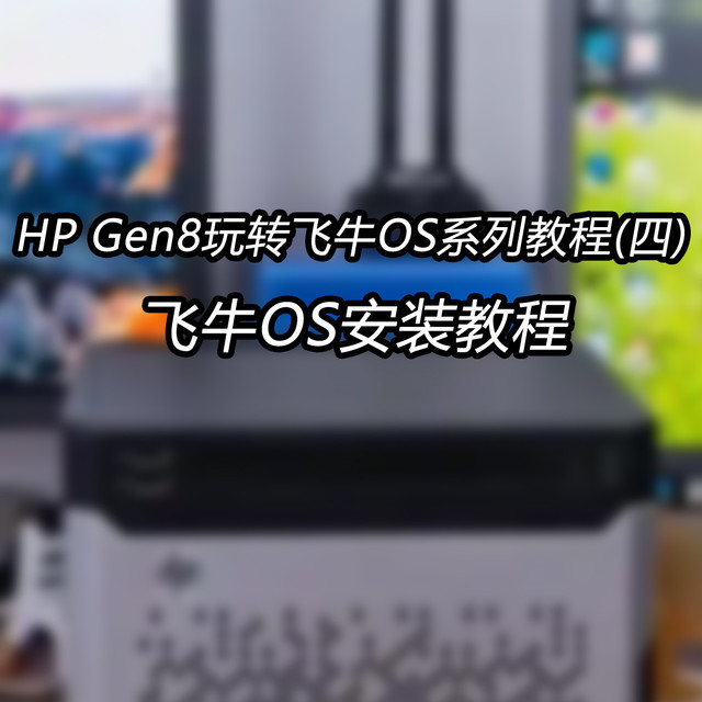 HP Gen8玩转飞牛OS系列教程(四)：飞牛OS安装教程