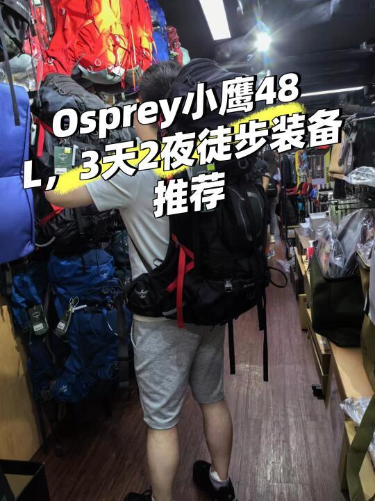 请收下Osprey小鹰 3天2夜徒步装备清单