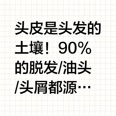【🌱超详细养头皮攻略｜告别头屑油头！养出健