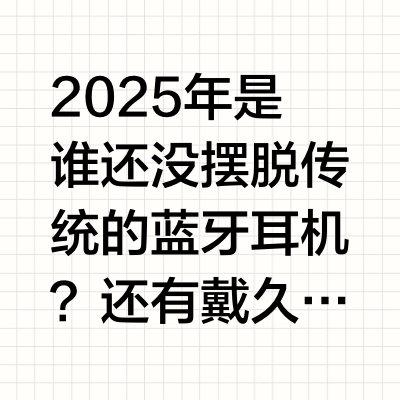 别乱选💥2025高性价比蓝牙耳机选购指南!