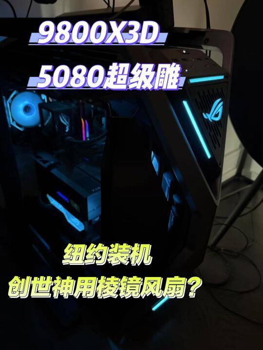 纽约装机 顶级配置用棱镜风扇 98X3D+5080