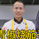 厨师长教你：“青椒烧茄子”的家常做法，咸香味浓，微辣下饭