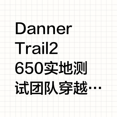 千万步极限实测，Danner 2650铸就你的底气