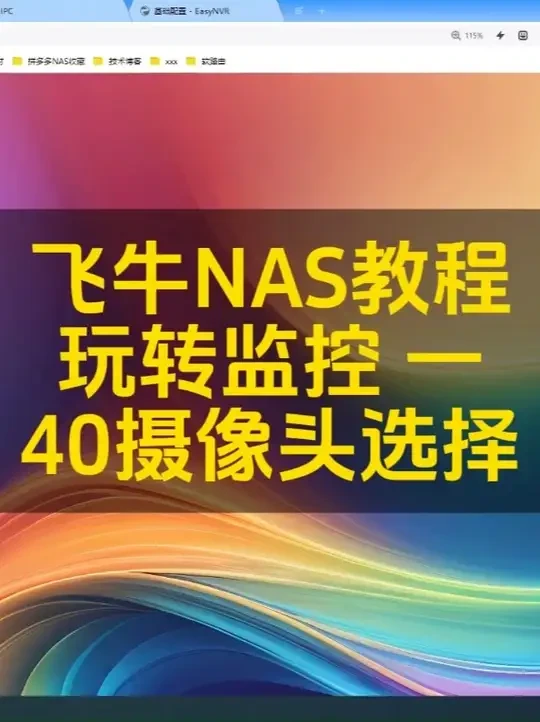 飞牛NAS打造监控录像机实现家庭监控网络存储 #飞牛NAS #飞牛录像机  #飞牛监控 #easynvr #小米摄像头  @科技智趣坊 @IT塔台 @老张是大佬