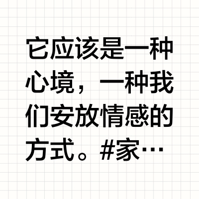 它应该是一种心境，一种我们安放情感的方式。 #家居挂画#  #给生活多一点色彩#  #向往美好家居生活# #遇见艺术# #遇见美好# #东书房艺术#  只为懂生‬活‬的你！每日推荐-限时折扣-每晚8点