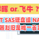 群晖or飞牛？0投入0电费，组装一台 66T SAS黑群晖，
