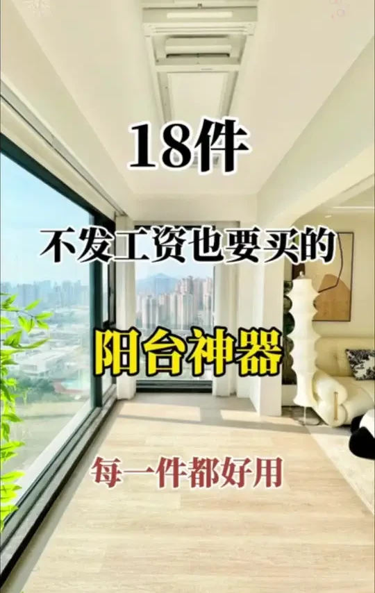 阳台神器 #家居好物 #好物推荐🔥 #阳台神器 #生活日用小神器 #非常方便实用