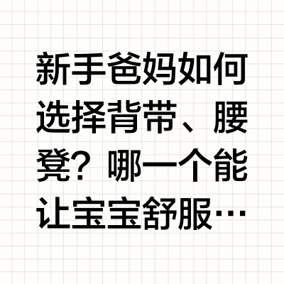 新手爸妈如何选择背带、腰凳？哪一个能让宝宝舒服呢？码住‼️跟着这一条视频来学习吧！#如何正确使用婴儿背带避免伤害##热点科普##新手爸妈# IO_精市的微博视频