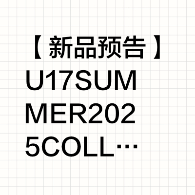 【新品预告】U17 SUMMER 2025 COLLECTION夏季系列 1st release 将于2025年5月8日中午12:07正式上线发售，还请密切留意咯～U17 作为 Un Garcon C