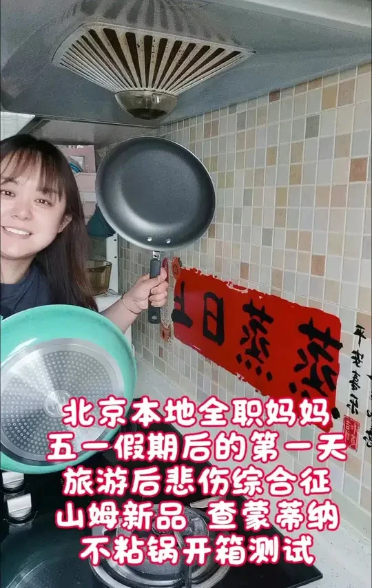 #全职妈妈 记录北京本地全职妈妈在家忙碌的一天又一天。简单的#一日三餐 #不粘锅 推荐 山姆新款查蒙蒂纳好用，便宜。@TRAMONTINA查蒙蒂纳 @tramontina查蒙蒂纳查蒙蒂纳（广州）贸易有