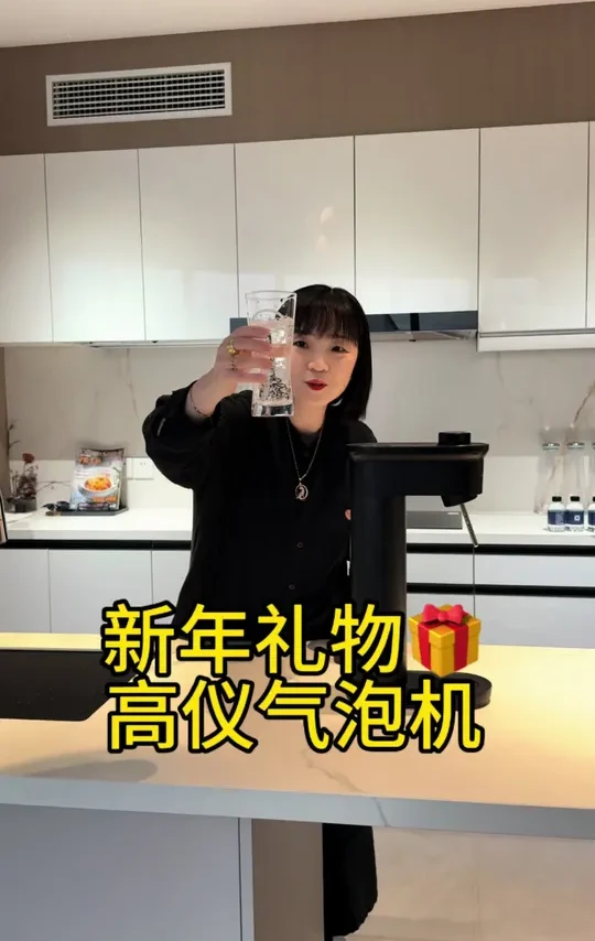 新年礼物：德国高仪气泡机
口感清冽 价格感人[爱心]
大鱼大肉 火锅大餐的解腻首选[憨笑]
#德国高仪#Grohe Spa#装修 #气泡机 #厨房好物