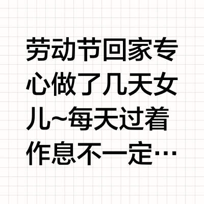 劳动节回家专心做了几天女儿~ 每天过着作息不一定健康但是吃的非常好的日子 接下来几天要控制一下了p1：抓了只小mitsuki回家 收获了两个精致套印的火漆币 原来是这么玩的p2：还是盒马零食推荐 这个