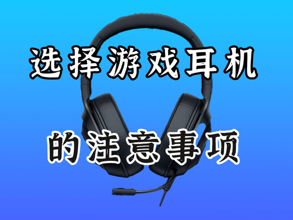 挑选游戏耳机你要关注的几个关键点！