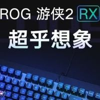 电竞玩家必备！ROG游侠2 RX PBT版机械键盘深度评测