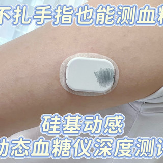 不用扎手指也能测血糖，硅基动感血糖仪，动态控糖才安心