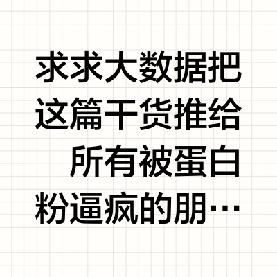 不知道怎么选蛋白粉的人有福了！！