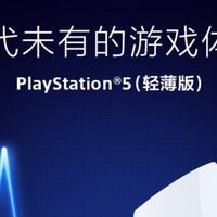 轻薄PS5，游戏新体验