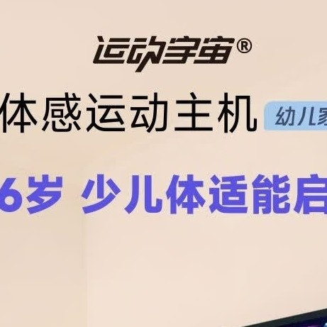 让孩子爱上运动的AR主机