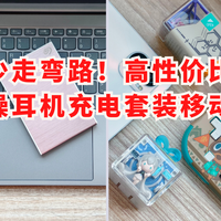 职场新人少走弯路！高性价比办公装备：降噪耳机充电套装移动硬盘