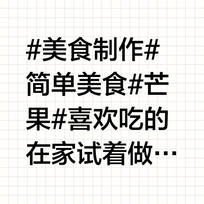 芒果的各种吃法