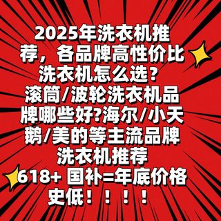 2025年洗衣机选购攻略&各大品牌空调推荐（618提前选）