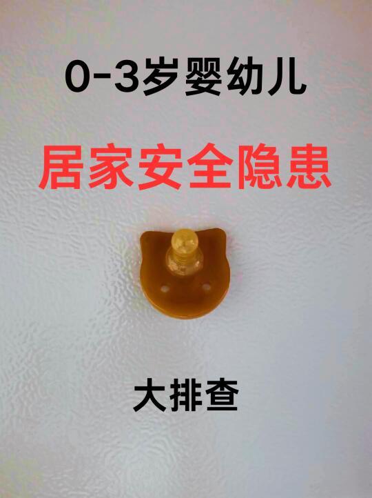 0-3岁婴幼儿居家隐患排查，家里人都来看！